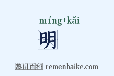 明闿是什么意思的图片